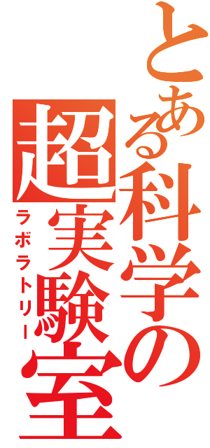 とある科学の超実験室（ラボラトリー）