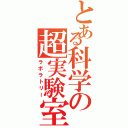 とある科学の超実験室（ラボラトリー）