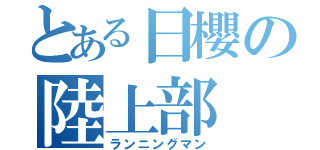 とある日櫻の陸上部（ランニングマン）