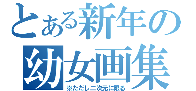 とある新年の幼女画集（※ただし二次元に限る）