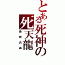 とある死神の死天龍（最終兵器）