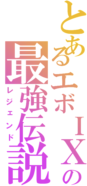 とあるエボＩＸの最強伝説（レジェンド）