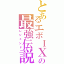 とあるエボＩＸの最強伝説（レジェンド）