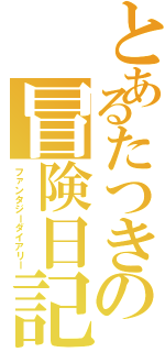 とあるたつきの冒険日記（ファンタジーダイアリー）