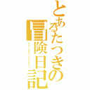 とあるたつきの冒険日記（ファンタジーダイアリー）