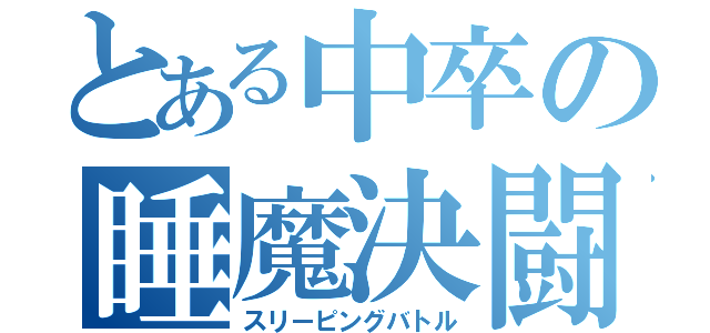 とある中卒の睡魔決闘（スリーピングバトル）