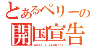 とあるペリーの開国宣告（ｏｐｅｎ ａ ｃｏｕｎｔｒｙ）