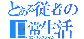 とある従者の日常生活（エンドレスタイム）