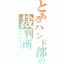 とあるハンド部の裁判所（さいばんしょ）