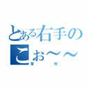 とある右手のこぉ～～（宮村）