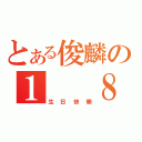 とある俊麟の１  ８（生日快樂）