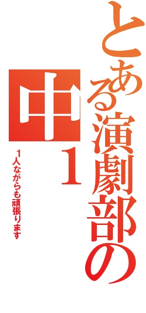 とある演劇部の中１（１人ながらも頑張ります）