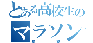 とある高校生のマラソン大会（地獄）