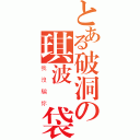 とある破洞の琪波腦袋（我沒騙你）