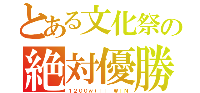 とある文化祭の絶対優勝（１２００ｗｉｌｌ ＷＩＮ）