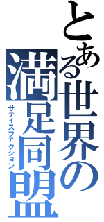 とある世界の満足同盟Ⅱ（サティスファクション）