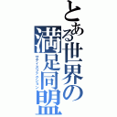 とある世界の満足同盟Ⅱ（サティスファクション）