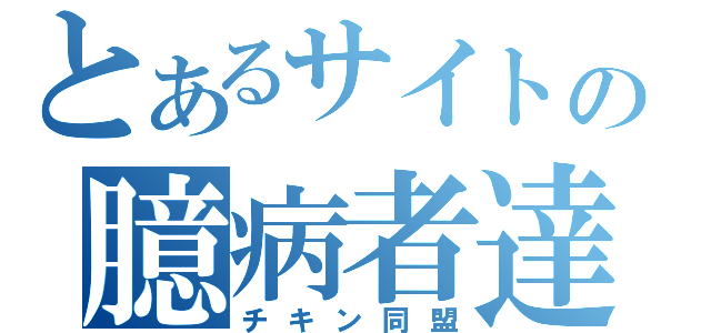 とあるサイトの臆病者達（チキン同盟）