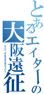 とあるエイターの大阪遠征（ユニバーサルスタジオジャパン）