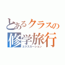 とあるクラスの修学旅行（エクスカーション）