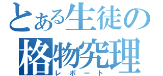 とある生徒の格物究理（レポート）