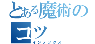 とある魔術のコツ（インデックス）