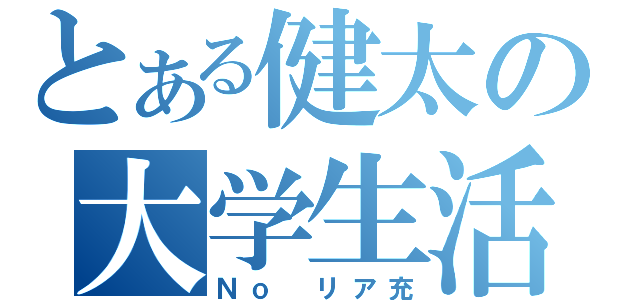 とある健太の大学生活（Ｎｏ　リア充）