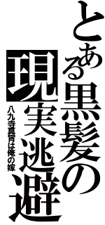 とある黒髪の現実逃避（八九寺真宵は俺の嫁）