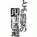 とある黒髪の現実逃避（八九寺真宵は俺の嫁）