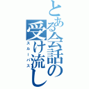 とある会話の受け流し（スルーパス）