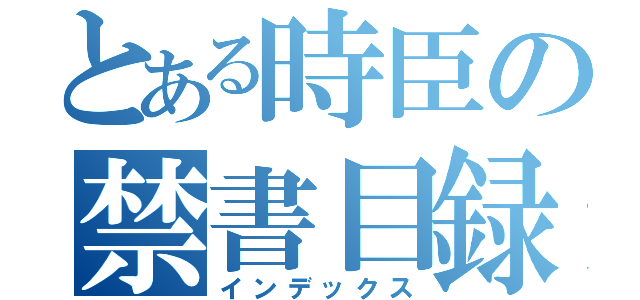 とある時臣の禁書目録（インデックス）