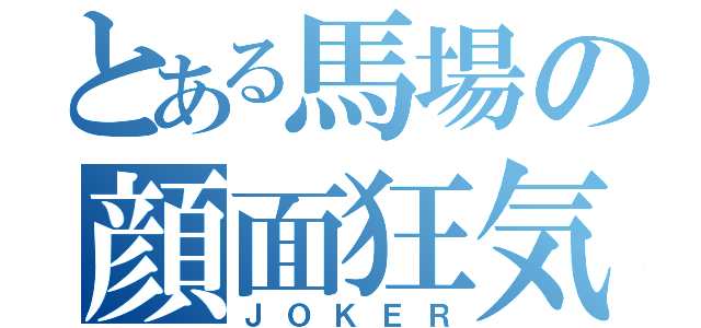 とある馬場の顔面狂気（ＪＯＫＥＲ）