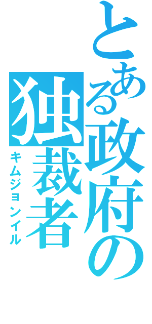 とある政府の独裁者（キムジョンイル）