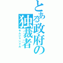 とある政府の独裁者（キムジョンイル）