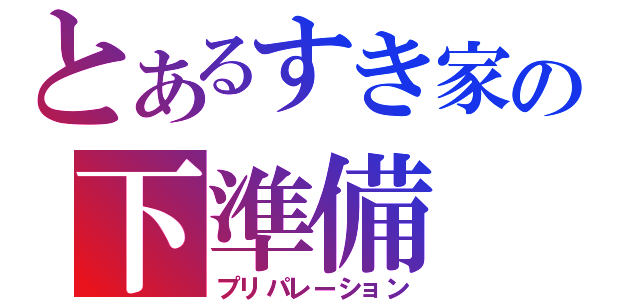 とあるすき家の下準備（プリパレーション）