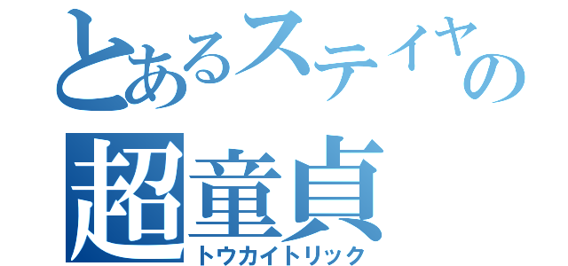 とあるステイヤーの超童貞（トウカイトリック）