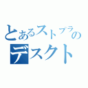 とあるストプラのデスクトップ（）