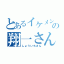 とあるイケメンの翔一さん（しょういちさん）