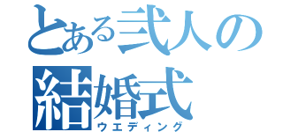 とある弐人の結婚式（ウエディング）