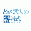 とある弐人の結婚式（ウエディング）