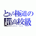 とある極道の超高校級（★クズリュウ  フユヒコ★）