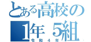 とある高校の１年５組（令和４年）