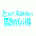 とある文研部の感情伝導（ミチランダム）