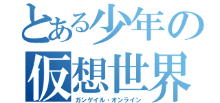 とある少年の仮想世界Ⅲ（ガンゲイル・オンライン）