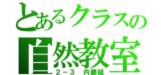 とあるクラスの自然教室（２－３ 内藤組）