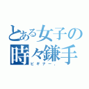 とある女子の時々鎌手（ビギナー、）