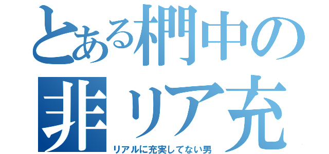 とある椚中の非リア充（リアルに充実してない男）