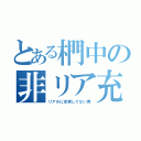 とある椚中の非リア充（リアルに充実してない男）