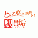 とある葉倉鉄道の駅員垢（インデックス）