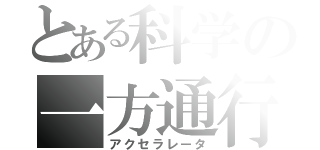 とある科学の一方通行（アクセラレータ）